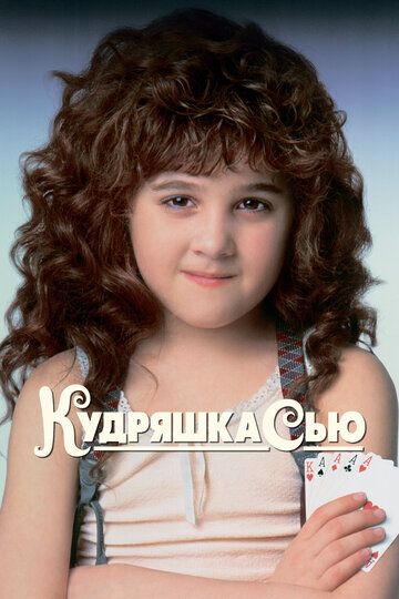 Кудряшка Сью (1991) Кудряшка Сью (1991)