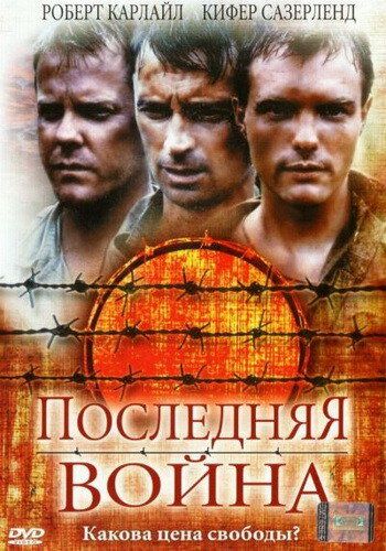 Последняя война (2001) Последняя война (2001)