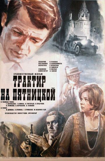 Трактир на Пятницкой (1977) Трактир на Пятницкой (1977)