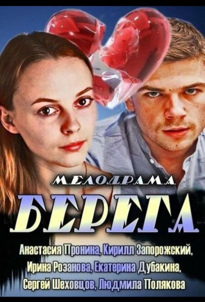 Берега (2013) Берега (2013)