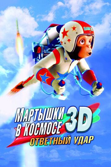 Мартышки в космосе: Ответный удар 3D (2010) Мартышки в космосе: Ответный удар 3D (2010)