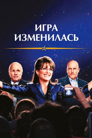Игра изменилась (2012) Игра изменилась (2012)