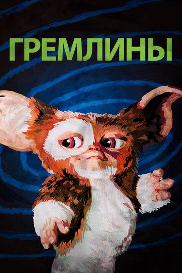 Гремлины (1984) Гремлины (1984)