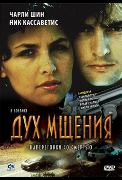 Дух мщения (1986) Дух мщения (1986)