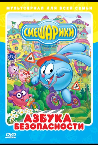 Смешарики: Азбука безопасности (2010) Смешарики: Азбука безопасности (2010)