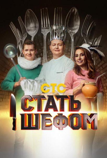 Стать шефом (2023) Стать шефом (2023)