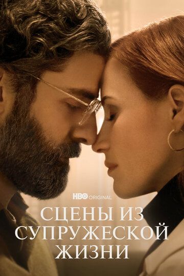 Сцены из супружеской жизни (2021) Сцены из супружеской жизни (2021)