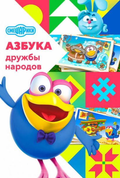 Смешарики: Азбука дружбы народов (2022) Смешарики: Азбука дружбы народов (2022)