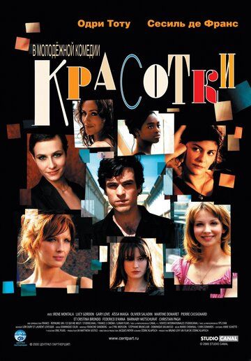 Красотки (2005) Красотки (2005)