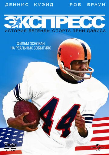 Экспресс: История легенды спорта Эрни Дэвиса (2008) Экспресс: История легенды спорта Эрни Дэвиса (2008)