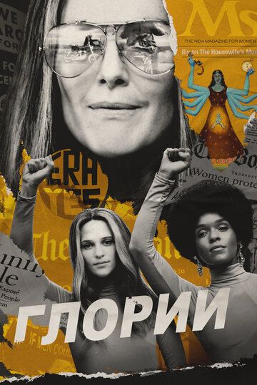 Глории (2020) Глории (2020)