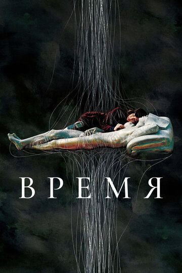 Время / Sigan (2006) Время / Sigan (2006)