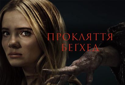 Проклятие Бегхед (2024) Проклятие Бегхед (2024)
