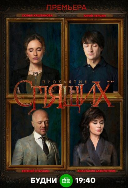 Проклятие спящих (2018) Проклятие спящих (2018)