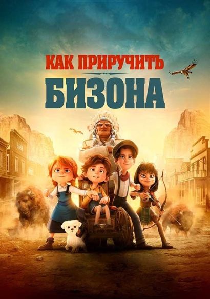 Как приручить бизона (2024) Как приручить бизона (2024)