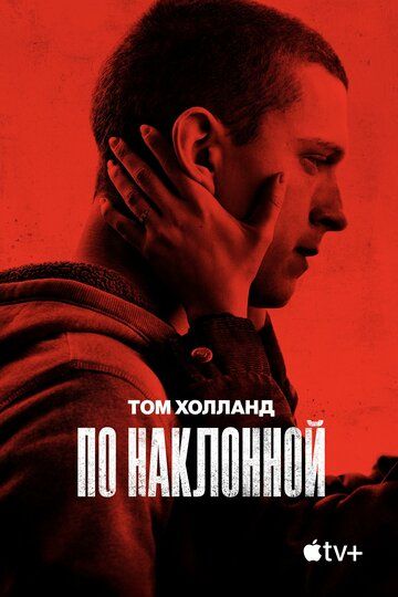 По наклонной / Черри (2021) По наклонной / Черри (2021)