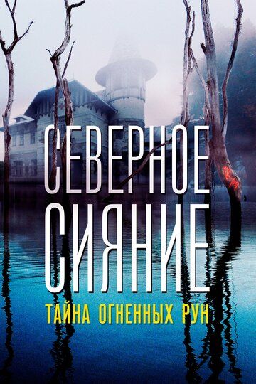 Северное Сияние. Тайна огненных рун. Фильм девятый (2020) Северное Сияние. Тайна огненных рун. Фильм девятый (2020)
