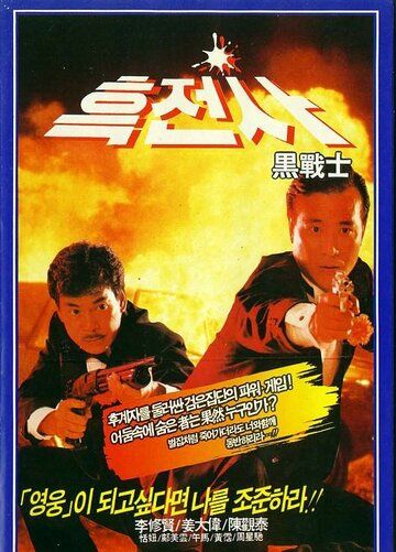 Просто герои (1989) Просто герои (1989)