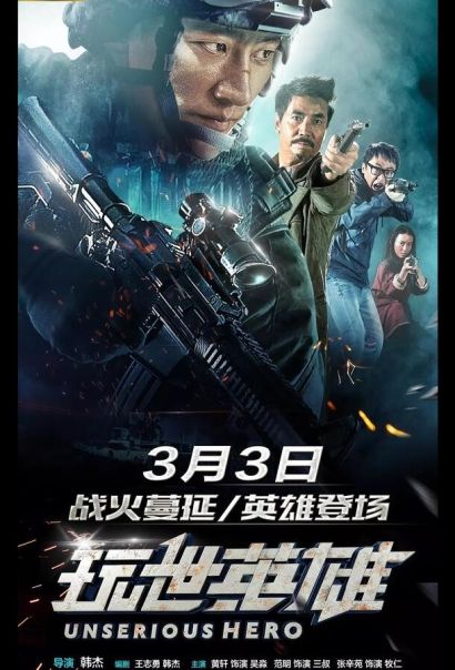 Несерьёзный герой (2018) Несерьёзный герой (2018)