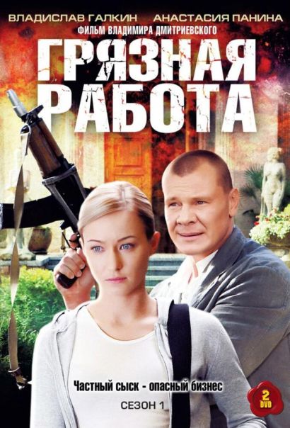 Грязная работа (2009) Грязная работа (2009)