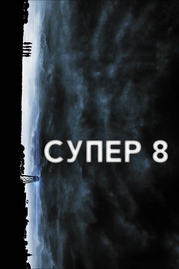 Супер 8 (2011) Супер 8 (2011)