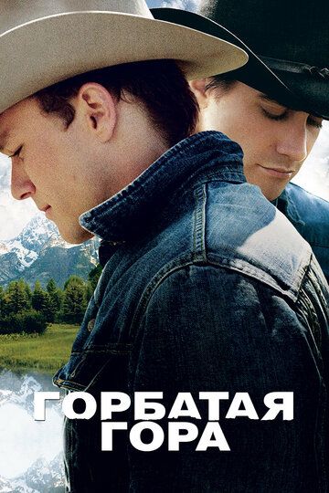 Горбатая гора (2006) Горбатая гора (2006)