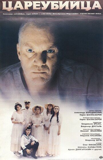 Цареубийца (1993) Цареубийца (1993)