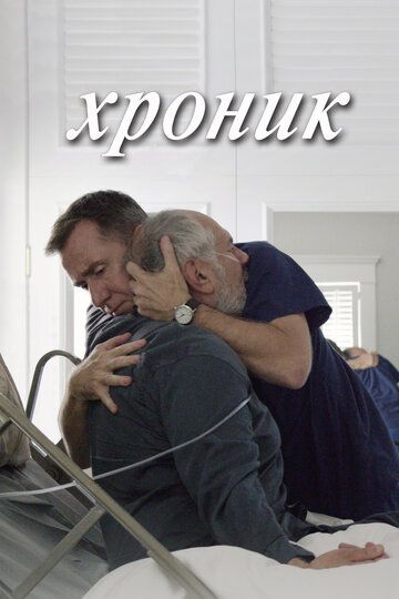Хроник (2015) Хроник (2015)
