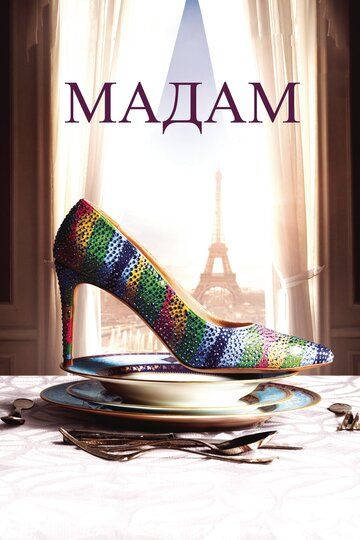 Мадам (2017) Мадам (2017)