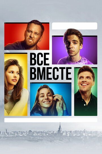 Все вместе (2020) Все вместе (2020)