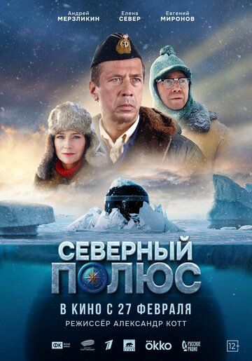 Северный полюс (2025) Северный полюс (2025)