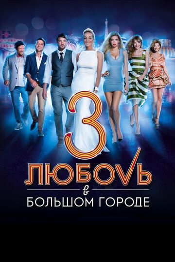 Любовь в большом городе 3 (2014) Любовь в большом городе 3 (2014)