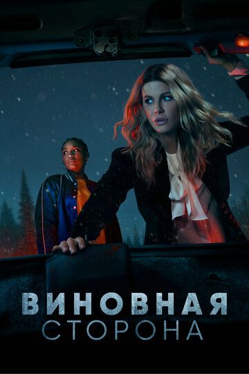Виновная сторона (2021) Виновная сторона (2021)