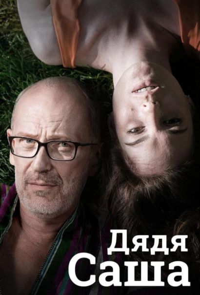 Дядя Саша (2019) Дядя Саша (2019)