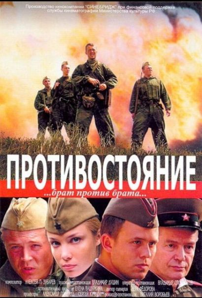 Противостояние (2006) Противостояние (2006)