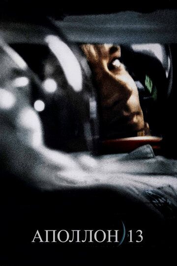 Аполлон 13 (1995) Аполлон 13 (1995)