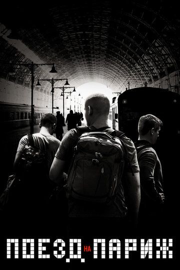 Поезд на Париж (2018) Поезд на Париж (2018)