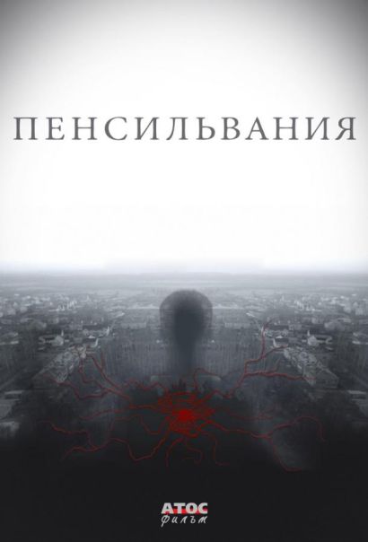 Пенсильвания (2015) Пенсильвания (2015)