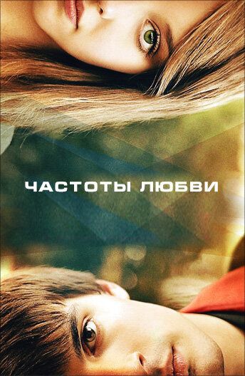 Частоты любви (2013) Частоты любви (2013)