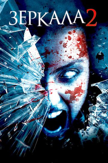 Зеркала 2 (2010) Зеркала 2 (2010)