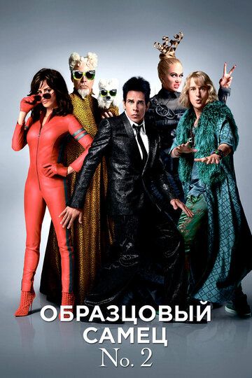 Образцовый самец 2 (2016) Образцовый самец 2 (2016)
