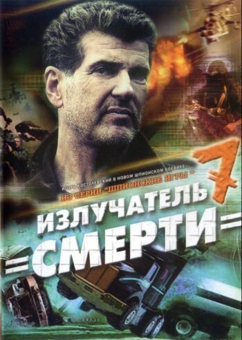 Шпионские игры: Излучатель смерти (2007) Шпионские игры: Излучатель смерти (2007)