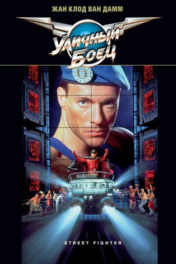 Уличный боец (1995) Уличный боец (1995)