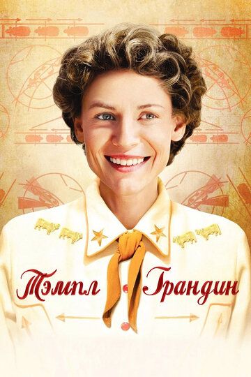 Тэмпл Грандин (2010) Тэмпл Грандин (2010)