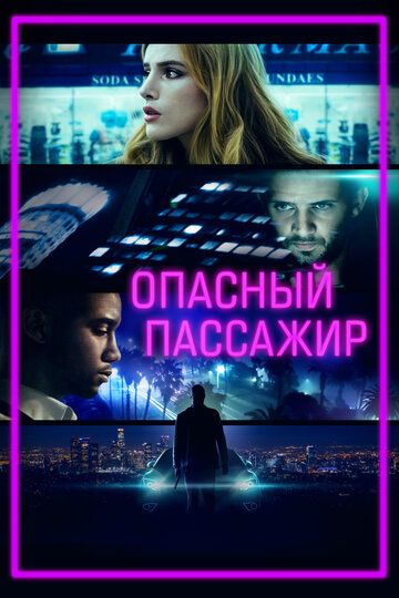 Опасный пассажир (2018) Опасный пассажир (2018)