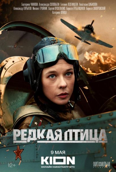 Редкая птица (2024) Редкая птица (2024)
