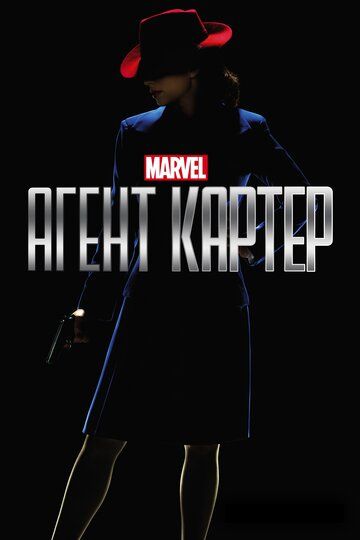 Агент Картер (2016) Агент Картер (2016)