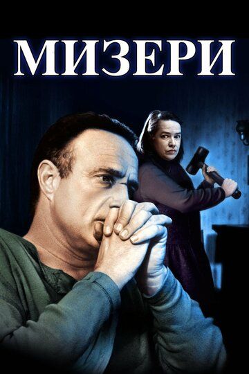 Мизери (1995) Мизери (1995)
