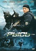 Рысь (2010) Рысь (2010)