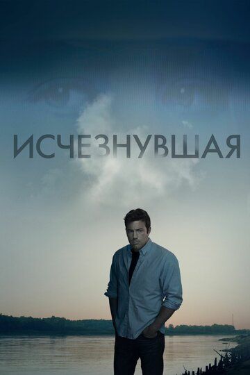 Исчезнувшая (2014) Исчезнувшая (2014)